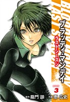 BLOODY MONDAY ラストシーズン 新装版 3