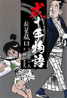 弐十手物語　新装版　13