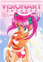 VISIONARY（ヴィジョナリイ）新装版　2