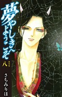夢やしきへようこそ 新装版 8