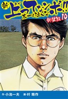 新 上ってなンボ！！  太一よ泣くな　新装版　10
