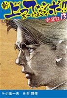 新 上ってなンボ！！  太一よ泣くな　新装版　13