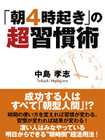 『「朝４時起き」の超習慣術』の電子書籍