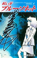 紅い牙 ブルー・ソネット ORIGINAL(サイン入り) 4