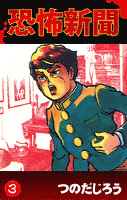 恐怖新聞(3)