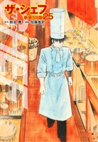 ザ・シェフ（新装SP版）　　25