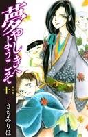 夢やしきへようこそ 新装版 10