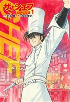 ザ・シェフ（新装SP版）　　1