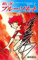 紅い牙 ブルー・ソネット ORIGINAL(サイン入り) 2