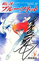 紅い牙 ブルー・ソネット ORIGINAL(サイン入り) 12