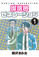 瑠璃色ゼネレーション(1)