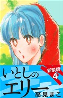 いとしのエリー　　新装版　４