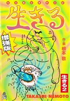 生きる 増強版 生きる２