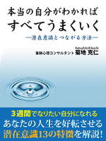 本当の自分がわかればすべてうまくいく　―潜在意識とつながる方法―