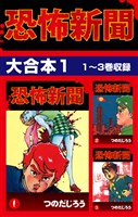 恐怖新聞 大合本1 1~3巻収録