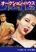 オークションハウス　（新装版)　8