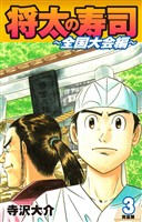 将太の寿司 ～ 全国大会編 ～ （完全版）第３巻
