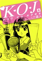 Ｋ・Ｏ・Ｊ　キングオブ女子校生　６