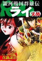 『銀河戦国群雄伝ライ 異聞』の電子書籍