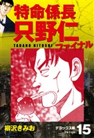 特命係長 只野仁ファイナル　デラックス版　15
