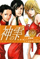 神の雫　（新装版）26