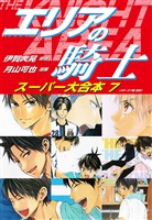 エリアの騎士　スーパー大合本　７（49～57巻収録）