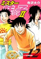 ミスター味っ子Ⅱ 父子鷹新装版！　第12巻