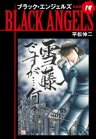 ブラックエンジェルズ（新装版）　19