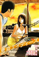 東京エイティーズ 　新装版　３