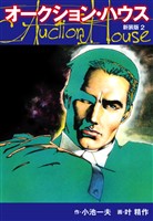 オークションハウス　（新装版)　2