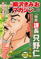 月刊　柳沢きみおマガジン　Vol.20