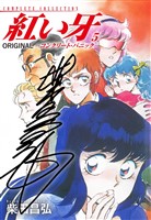 紅い牙 ORIGINAL -コンクリート・パニック-(サイン入り) 5