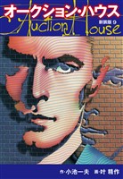 オークションハウス　（新装版)　9