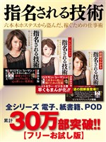 【フリーお試し版】累計30万部突破！　指名される技術（電子、紙書籍、POD）　六本木ホステスから盗んだ、稼ぐための仕事術