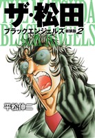 ザ・松田 ブラックエンジェルズ（新装版）　2