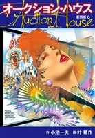 オークションハウス　（新装版)　6