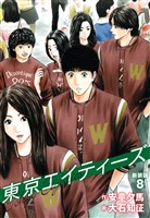 東京エイティーズ 　新装版　８