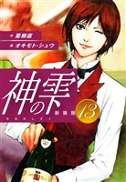 神の雫　（新装版）13