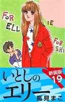 いとしのエリー　　新装版　19