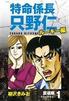 特命係長 只野仁 ルーキー編 愛蔵版 1「特命社員誕生！」