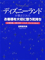 ディズニーランドが教えてくれた「お客様を大切に想う気持ち」　心の奥を優しく揺さぶるサービスって、こういうことなんだ！