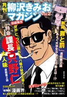 月刊　柳沢きみおマガジン　Vol.2