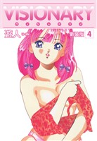 VISIONARY（ヴィジョナリイ）新装版　4