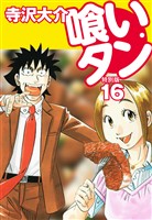 喰いタン 特別版 第16巻
