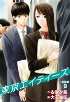 東京エイティーズ 　新装版　９