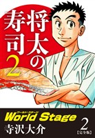 将太の寿司２ World Stage 【完全版】第２巻