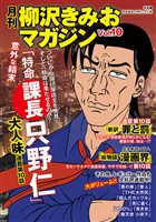 月刊　柳沢きみおマガジン　Vol.10