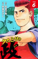 クニミツの政　（新装版）　6