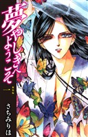 夢やしきへようこそ 新装版 1