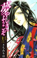 夢やしきへようこそ 新装版 13